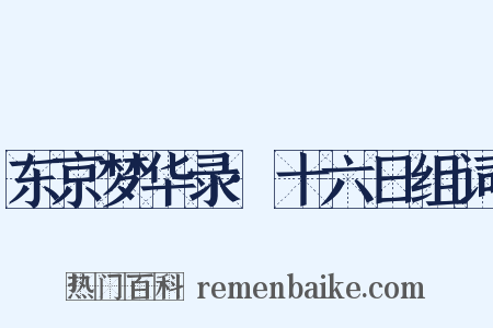 东京梦华录·十六日组词是什么意思的图片